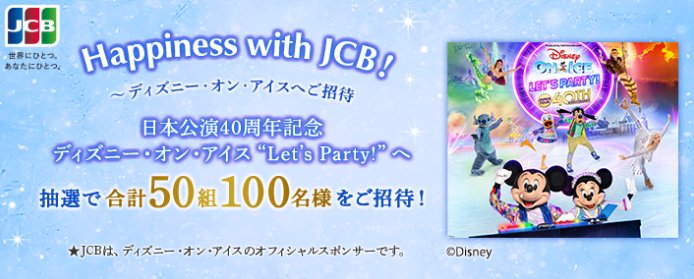 ディズニー・オン・アイス招待券が当たるJCB会員限定キャンペーン の懸賞イメージ
