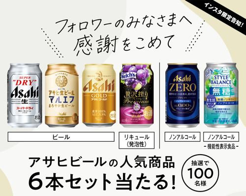 アサヒビール人気商品6本セットが100名様に当たるLINEキャンペーン の懸賞イメージ