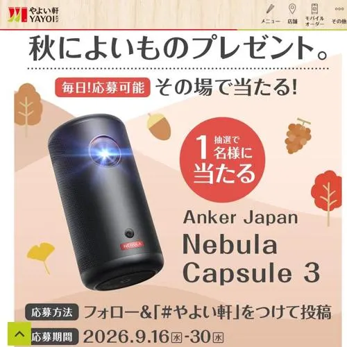 Anker Japan「Nebula Capsule 3」　2名 2026年9月30日締切 のイメージ