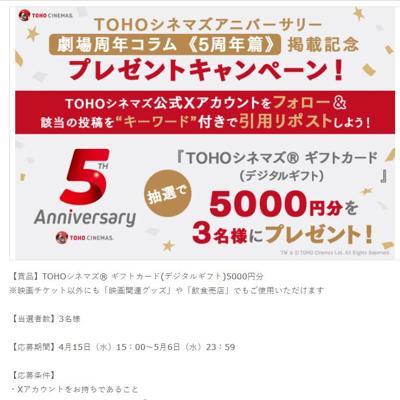 TOHOシネマズ ギフトカード 5,000円分　3名 2026年5月6日締切 の懸賞イメージ