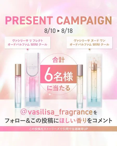 ヴァシリーサ MINI クール シリーズ 香水が6名様に当たるInstagramキャンペーン の懸賞イメージ