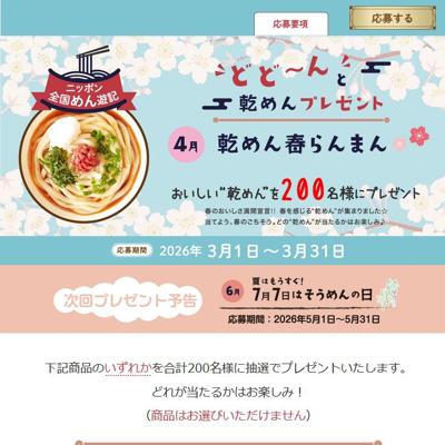 おいしい“乾めん”　200名 2026年3月31日締切 の懸賞イメージ