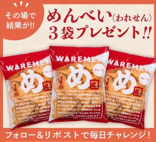 めんべい3袋セットがその場で20名様に当たるXキャンペーン の懸賞イメージ