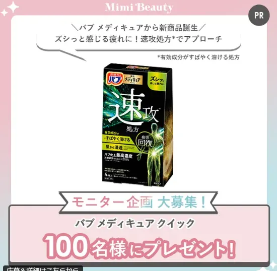 バブ メディキュア クイックのモニター募集キャンペーン のイメージ
