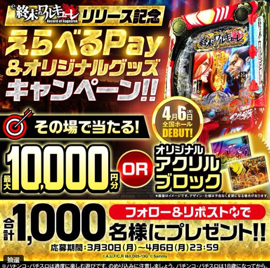 えらべるPay最大1万円分などが1,000名様にその場で当たるXキャンペーン の懸賞イメージ