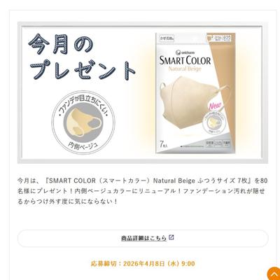 SMART COLOR(スマートカラー) Natural Beige ふつうサイズ　80名 2026年4月8日締切 の懸賞イメージ