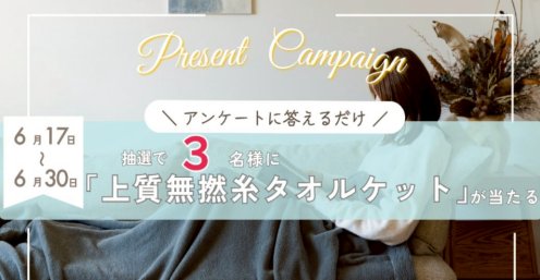 上質無撚糸タオルケットが当たる今治市のLINEプレゼントキャンペーン の懸賞イメージ