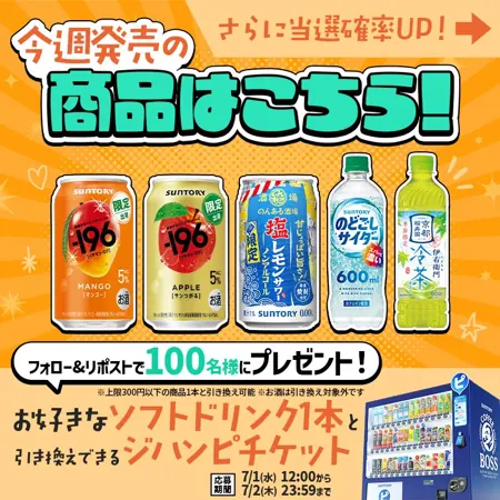 サントリー自販機 ジハンピチケット（ドリンクチケット）が100名様に当たるXキャンペーン の懸賞イメージ