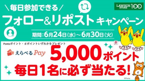えらべるPay5,000ポイントが毎日1名様に当たるローソンストア100の豪華Xキャンペーン の懸賞イメージ