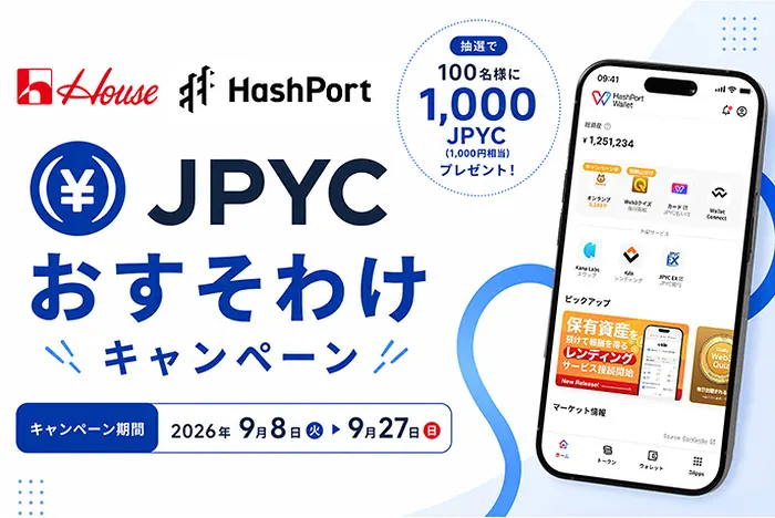 1,000JPYCが100名様に当たる！ハウス食品×HashPort Walletアプリキャンペーン のイメージ