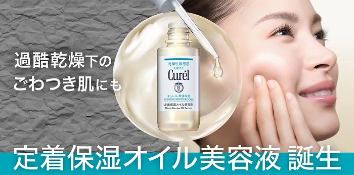 キュレル 定着保湿オイル美容液のサンプルが1.5万名様に当たるプレゼントキャンペーン の懸賞イメージ