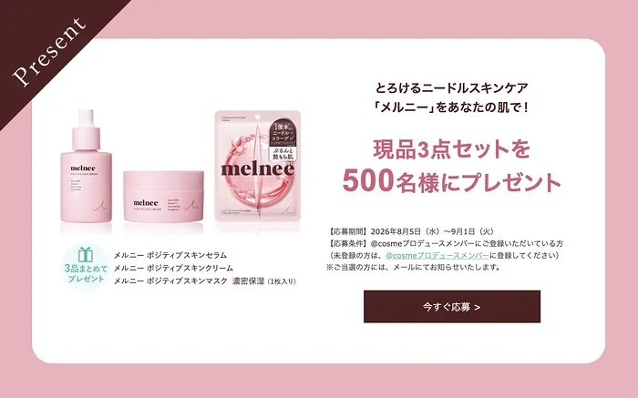 melnee（メルニー）スキンケア 現品3点セットが500名様に当たるキャンペーン の懸賞イメージ