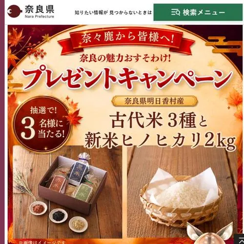 明日香のミニ古代米セット、明日香村産ヒノヒカリ 白米　3名 2026年9月27日締切 の懸賞イメージ