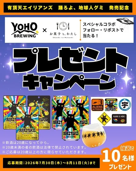 有頂天エイリアンズスペシャルセット（ビール・グミ・グラス・ステッカー）が10名様に当たるXキャンペーン の懸賞イメージ