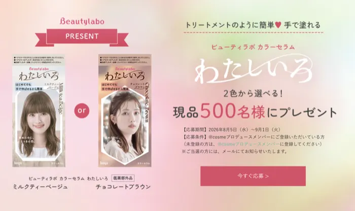 ビューティラボ カラーセラム わたしいろ ヘアカラーが500名様に当たるキャンペーン の懸賞イメージ