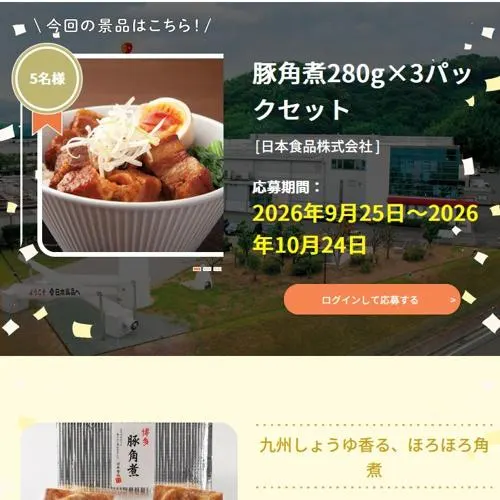 豚角煮　5名 2026年10月24日締切 の懸賞イメージ