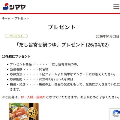 だし旨寄せ鍋つゆ　10名 2026年4月30日締切 の懸賞イメージ