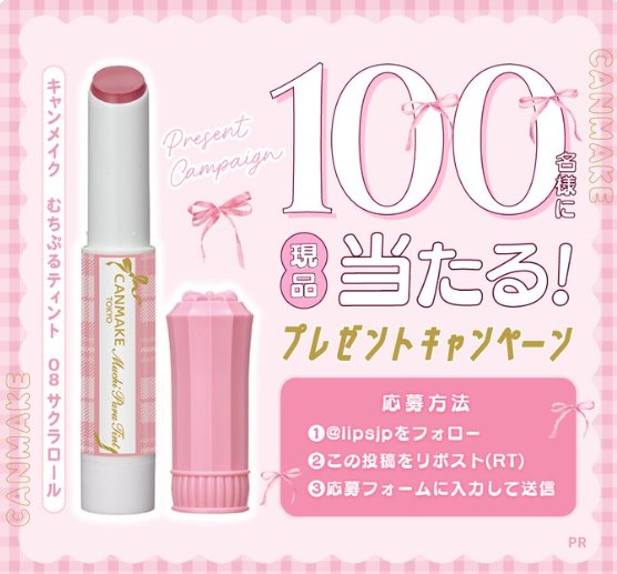 キャンメイクのむちぷるティントがお試しできるモニターキャンペーン の懸賞イメージ