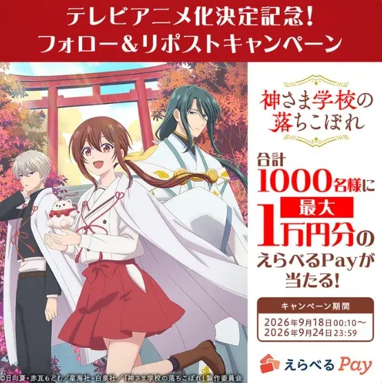 最大1万円分のえらべるPayがその場で当たるXキャンペーン の懸賞イメージ