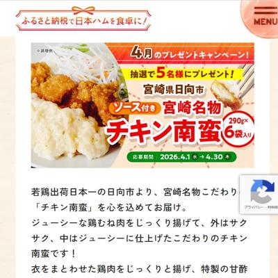 宮崎名物チキン南蛮　5名 2026年4月30日締切 の懸賞イメージ