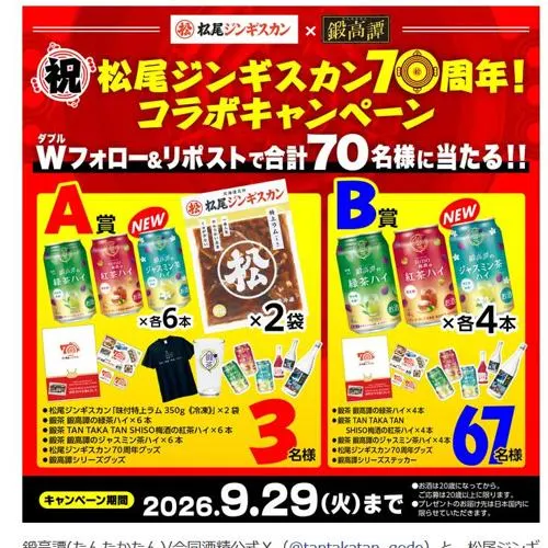 松尾ジンギスカン 味付特上ラム、鍛茶 鍛高譚の緑茶ハイ など　70名 2026年9月29日締切 の懸賞イメージ