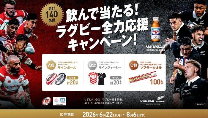 ラグビー関連グッズが当たる大正製薬のクローズドキャンペーン の懸賞イメージ
