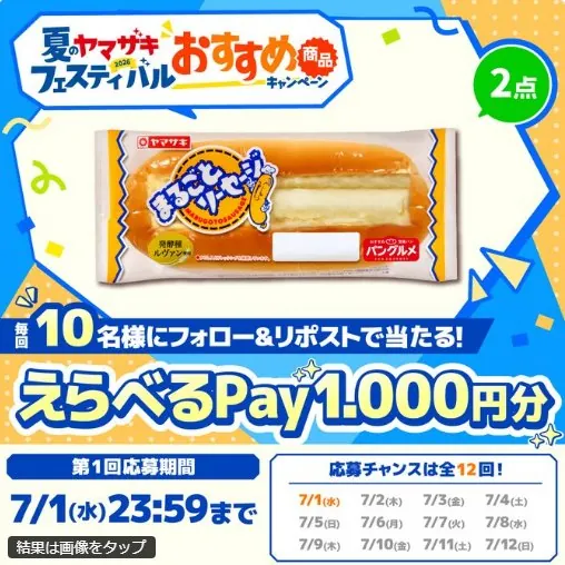 えらべるPay1,000円分が毎日10名様​にその場で当たるXキャンペーン の懸賞イメージ