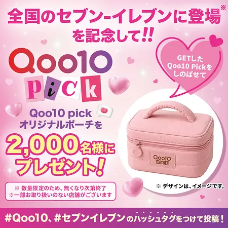 Qoo10 Pick オリジナルポーチが2,000名様に当たるXキャンペーン の懸賞イメージ