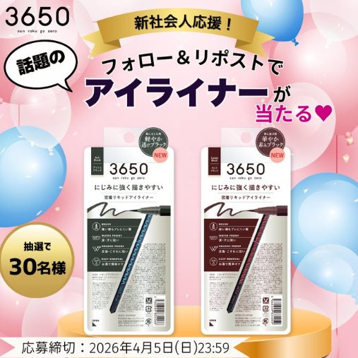 3650の新色アイライナーが当たる毎日応募Xキャンペーン の懸賞イメージ