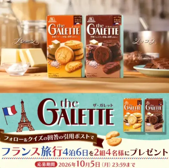 4泊6日のフランス旅行が当たる森永製菓の豪華海外旅行懸賞 の懸賞イメージ