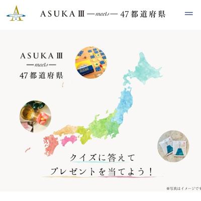 岩手県セット、珈琲セット、飛鳥クルーズオリジナルグッズ　5名 2026年3月31日締切 の懸賞イメージ