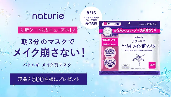 ナチュリエ ハトムギ メイク前マスクが500名様に当たるプレゼントキャンペーン の懸賞イメージ