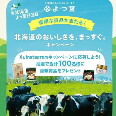 よつ葉の贈りもの《よつ葉のぜいたくセット》　100名 2026年4月28日締切 の懸賞イメージ