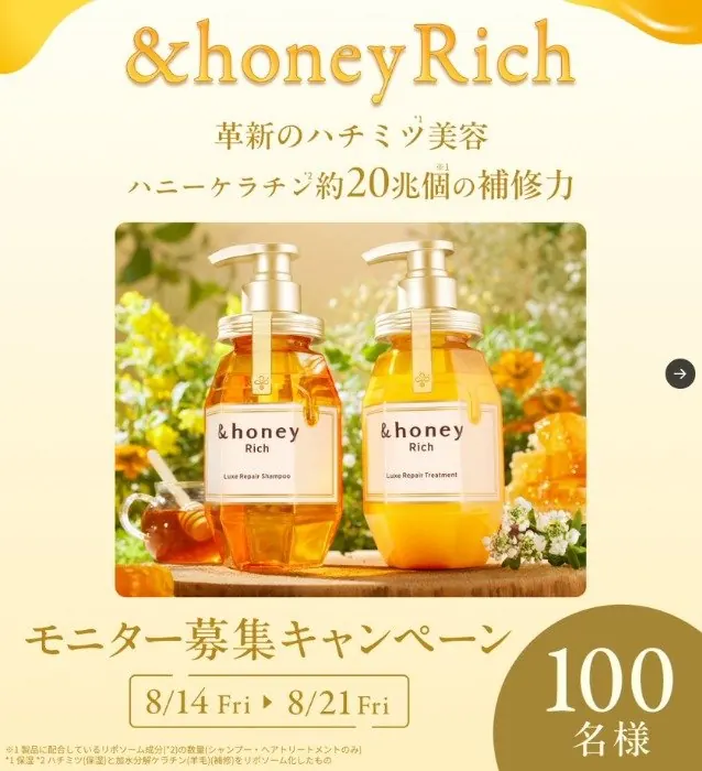 &honey Richのヘアケアがお試しできる商品モニターキャンペーン の懸賞イメージ