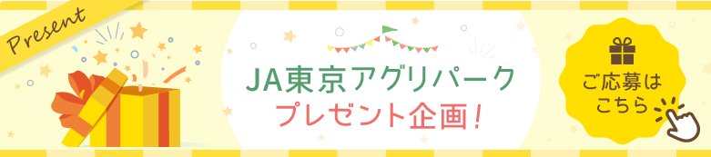 JA東京アグリパークのオススメ商品が当たるプレゼントキャンペーン！ の懸賞イメージ