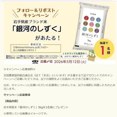 岩手県産米「銀河のしずく」　1名 2026年5月12日締切 の懸賞イメージ