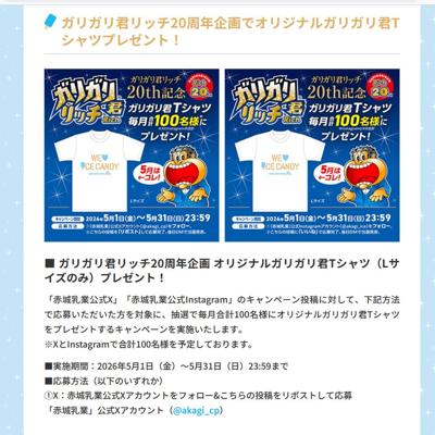 オリジナルガリガリ君Tシャツ　100名 2026年5月31日締切 の懸賞イメージ