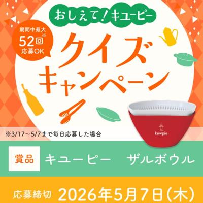キユーピー ザルボウル　30名 2026年5月7日締切 の懸賞イメージ