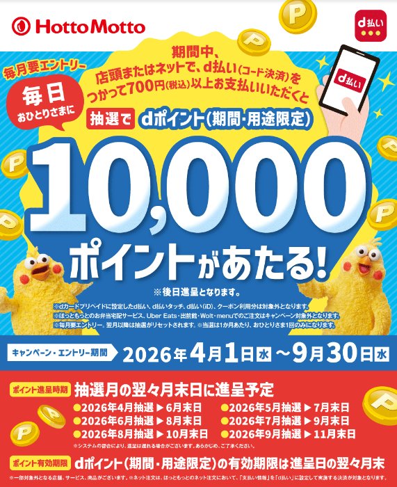 【ほっともっと】毎日1名様に10,000dポイントが当たる豪華クローズド懸賞 の懸賞イメージ
