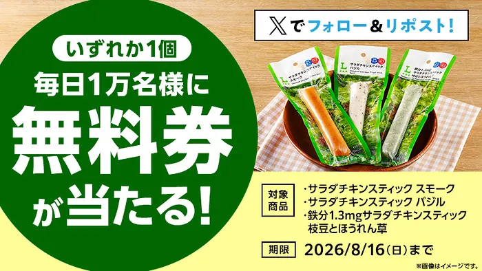 ローソンオリジナルサラダチキンスティック 無料クーポンが毎日1万名様にその場で当たるXキャンペーン の懸賞イメージ