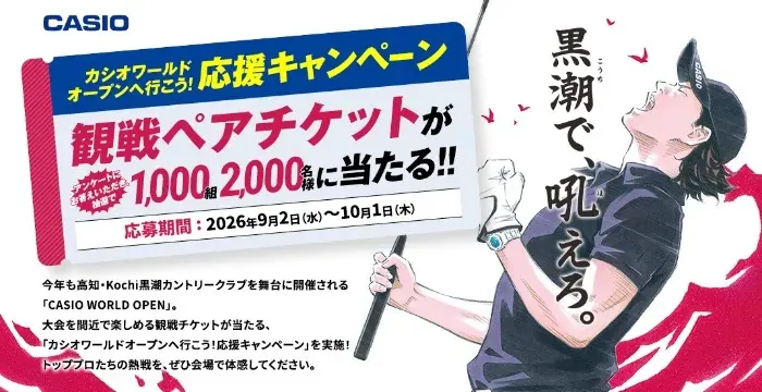 カシオワールドオープン2026の観戦チケットが当たる会員限定キャンペーン の懸賞イメージ