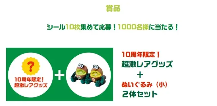 キウイブラザーズの超激レアグッズ+ぬいぐるみセットが当たるキャンペーン の懸賞イメージ