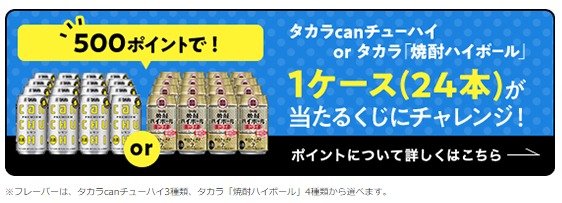 タカラcanチューハイ 1ケースが当たる会員限定キャンペーン の懸賞イメージ