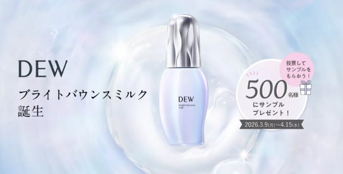 DEWのブライトバウンスミルクがサンプルでお試しできるキャンペーン の懸賞イメージ