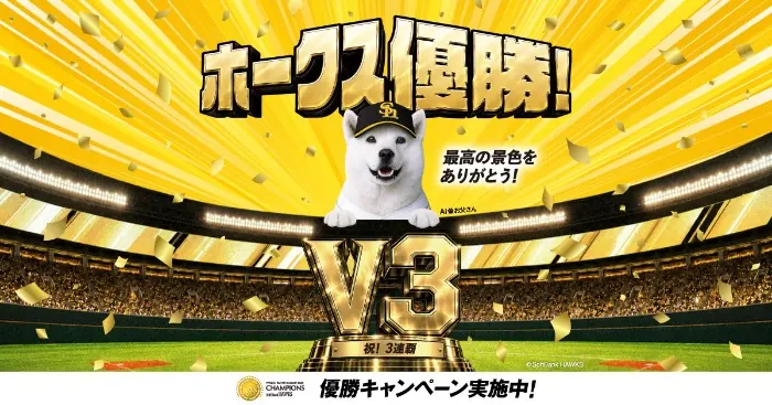 PayPayポイント20万円分、ホークス直筆サイン入りグッズなど1万名様に当たる！ソフトバンクホークス 優勝キャンペーン の懸賞イメージ