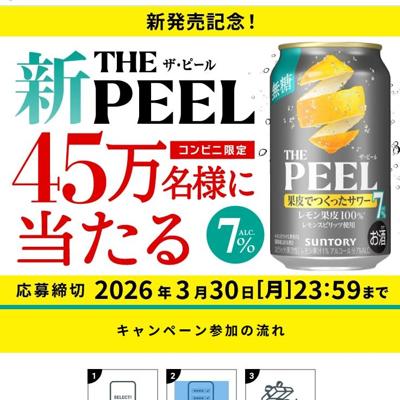 「THE PEEL＜レモン＞ALC.7％350ml缶」1本無料引換えクーポン　450000名 2026年3月30日締切 の懸賞イメージ