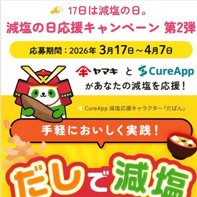 減塩応援！だしセット、減塩宿坊体験へご招待！　43名 2026年4月7日締切 の懸賞イメージ