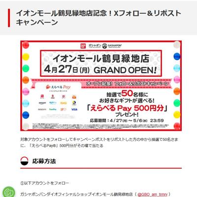 えらべるPay(500円分)　50名 2026年5月6日締切 の懸賞イメージ
