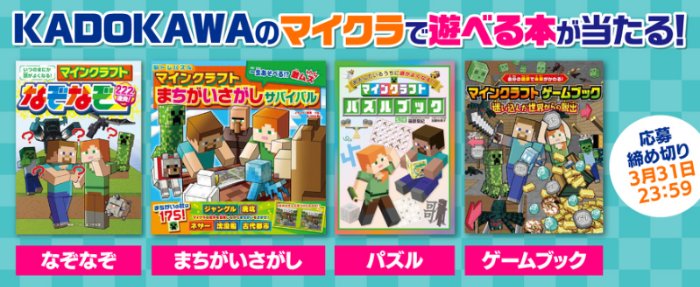 KADOKAWAのマイクラの本が当たる会員限定キャンペーン の懸賞イメージ