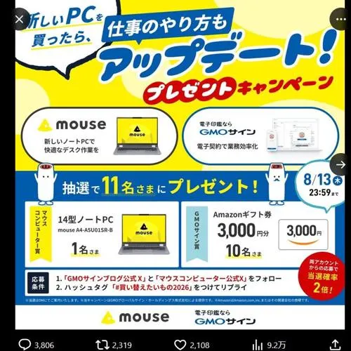 mouseノートPC、Amazonギフト券(3,000円分)　11名 2026年8月13日締切 の懸賞イメージ